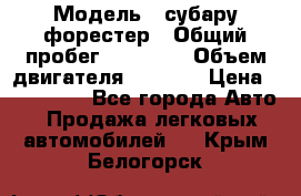  › Модель ­ субару форестер › Общий пробег ­ 70 000 › Объем двигателя ­ 1 500 › Цена ­ 800 000 - Все города Авто » Продажа легковых автомобилей   . Крым,Белогорск